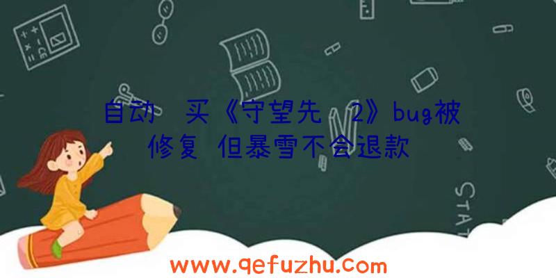 自动购买《守望先锋2》bug被修复